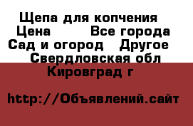 Щепа для копчения › Цена ­ 20 - Все города Сад и огород » Другое   . Свердловская обл.,Кировград г.